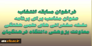 مسابقه؛

انتخاب عنوان مناسب برای برنامه سلسله سخنرانی های علمی هفتگی معاونت پژوهشی دانشگاه فرهنگیان