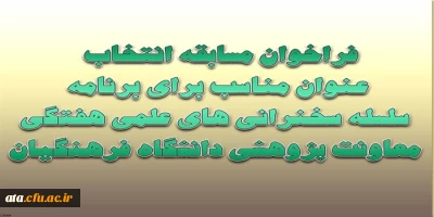 مسابقه؛

انتخاب عنوان مناسب برای برنامه سلسله سخنرانی های علمی هفتگی معاونت پژوهشی دانشگاه فرهنگیان