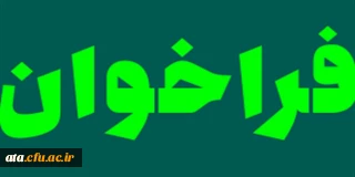 فراخوان تولید محتوا برای نشریه پیام مشاور دانشگاه فرهنگیان