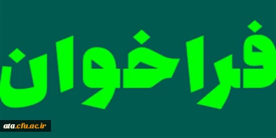 فراخوان تولید محتوا برای نشریه پیام مشاور دانشگاه فرهنگیان