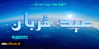 عید قربان عید بندگی مبارک