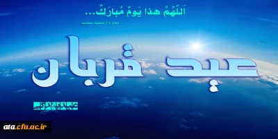 عید قربان عید بندگی مبارک