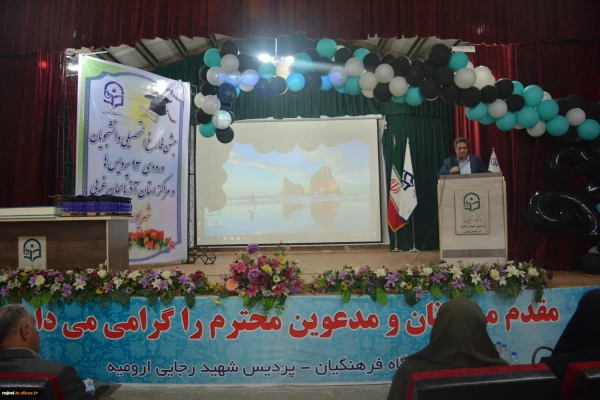 مراسم جشن دانش آموختگی دانشجو معلمان ورودی 93 استان آذربایجان غربی برگزار شد 7