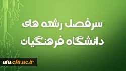 برنامه ترم بندی رشته های موجود در پردیس علامه طباطبائی ارومیه 2