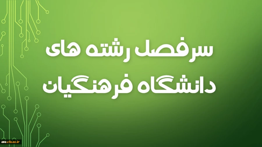 برنامه ترم بندی رشته های موجود در پردیس علامه طباطبائی ارومیه 2