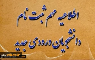  مدارک لازم برای تشکیل پرونده و ثبت نام حضوری (این اطلاعیه در حال بروزرسانی است)