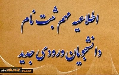  مدارک لازم برای تشکیل پرونده و ثبت نام حضوری (این اطلاعیه در حال بروزرسانی است)