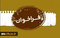  فراخوان کنفرانس ملی نقش مطالعات میان رشته ای در توسعه علمی و کارآفرینی کشور 3