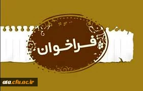  فراخوان کنفرانس ملی نقش مطالعات میان رشته ای در توسعه علمی و کارآفرینی کشور