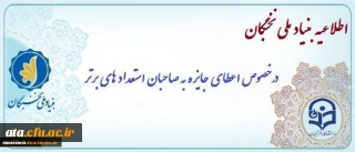 ثبت نام «اعطای جایزه های تحصیلی به دانشجویان صاحب استعداد برتر،  برای صرفا" دانشجویان نوورود»