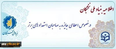 ثبت نام «اعطای جایزه های تحصیلی به دانشجویان صاحب استعداد برتر،  برای صرفا