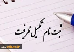 اطلاعیه مهم ویژه دانشجویان تکمیل ظرفیت 2