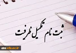 اطلاعیه مهم ویژه دانشجویان تکمیل ظرفیت