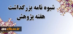 قابل توجه اساتید، کارکنان و دانشجومعلمان؛

شیوه نامه هفته پژوهش 2