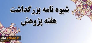 قابل توجه اساتید، کارکنان و دانشجومعلمان؛

شیوه نامه هفته پژوهش