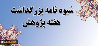 قابل توجه اساتید، کارکنان و دانشجومعلمان؛

شیوه نامه هفته پژوهش