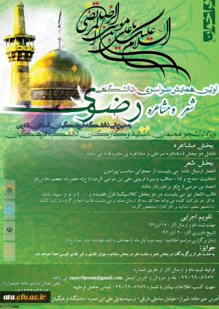 فراخوان برگزاری شعر رضوی