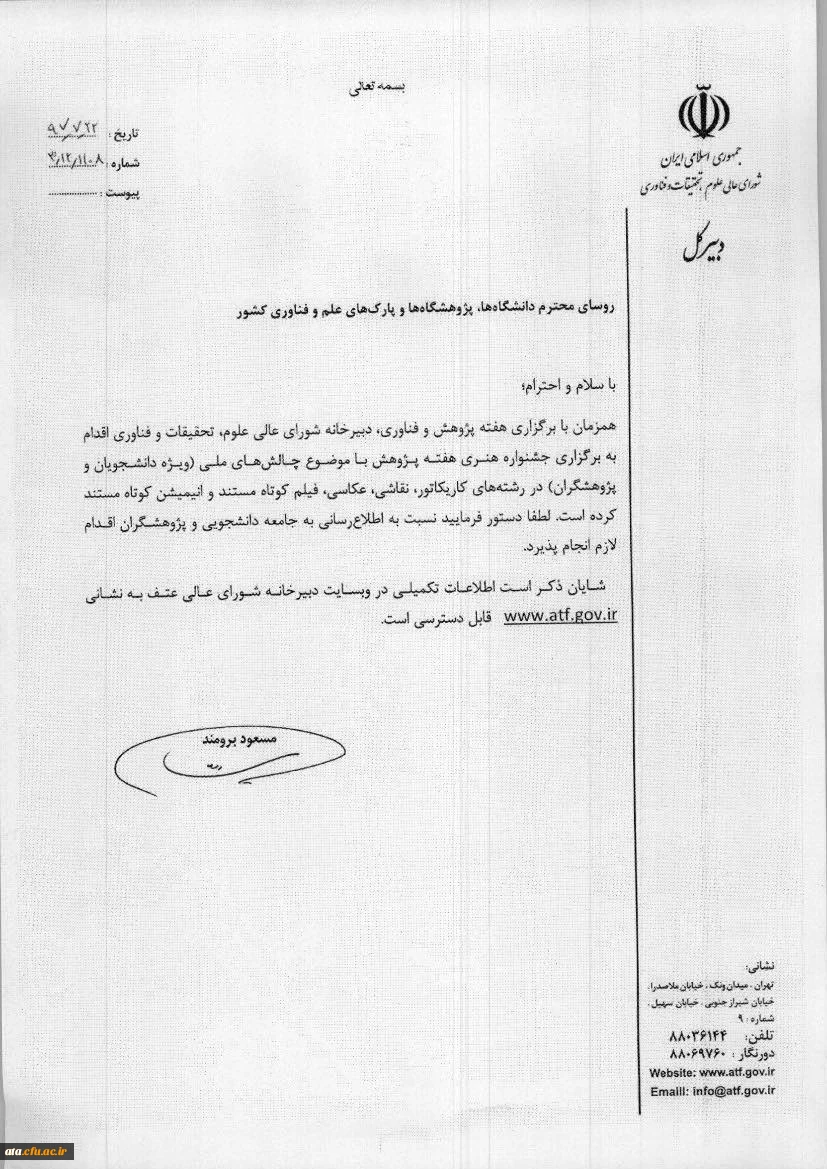 فراخوان جشنواره هنری هفته پزوهش؛

ویژه اساتید و دانشجویان 2