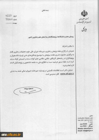 فراخوان جشنواره هنری هفته پزوهش؛

ویژه اساتید و دانشجویان