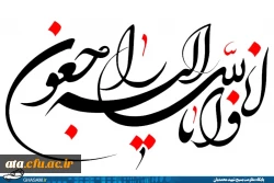 إِنَّا لِلّهِ وَإِنَّـا إِلَیْهِ رَاجِعونَ

همکار ارجمند جناب آقای سیدعلی نبوی کوهکمر 2