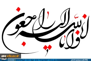 إِنَّا لِلّهِ وَإِنَّـا إِلَیْهِ رَاجِعونَ

همکار ارجمند جناب آقای سیدعلی نبوی کوهکمر