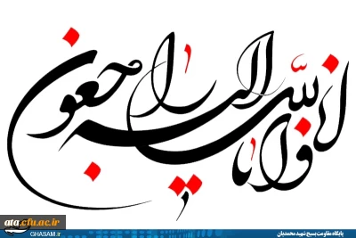 إِنَّا لِلّهِ وَإِنَّـا إِلَیْهِ رَاجِعونَ

همکار ارجمند جناب آقای سیدعلی نبوی کوهکمر
