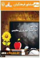 هفتمین شماره نشریه پیام مشاور (پاییز) ویژه دانشجومعلمان منتشر شد.

 2