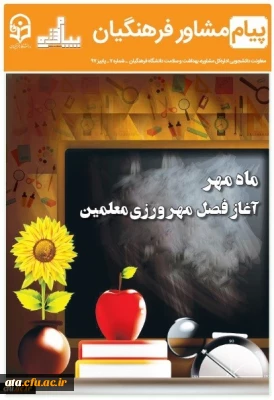 هفتمین شماره نشریه پیام مشاور (پاییز) ویژه دانشجومعلمان منتشر شد.