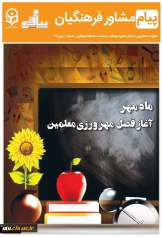 هفتمین شماره نشریه پیام مشاور (پاییز) ویژه دانشجومعلمان منتشر شد.