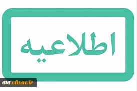 آغاز مرحله اول کارنامه سلامت جهت ورودی های مهر 97-98
