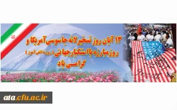 پیام دکتر پایز به مناسبت یوم ا...13 آبان 2