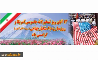 پیام دکتر پایز به مناسبت یوم ا...13 آبان