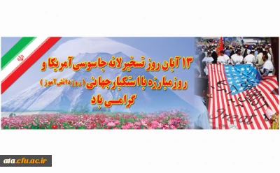 پیام دکتر پایز به مناسبت یوم ا...13 آبان