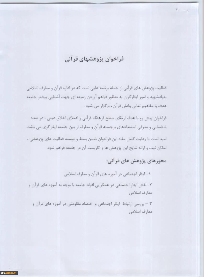 فراخوان پژوهشهای قرآنی ویژه دانشجویان شاهد وایثارگر 2