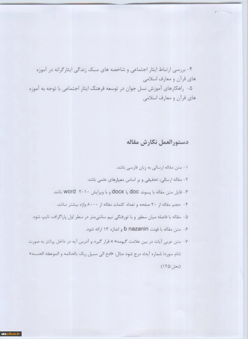 فراخوان پژوهشهای قرآنی ویژه دانشجویان شاهد وایثارگر 3