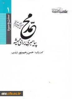 مسابقه کتابخوانی کتاب «حضرت محمد(ص) پیامبری برای همیشه»