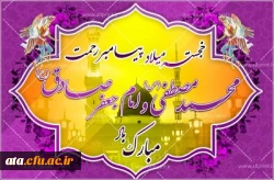 ولادت با سعادت خاتم النبیین حضرت محمد مصطفی (ص) و امام جعفر صادق (ع) بر شما مبارک باد