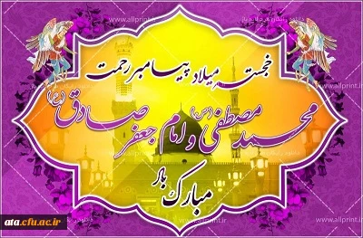 ولادت با سعادت خاتم النبیین حضرت محمد مصطفی (ص) و امام جعفر صادق (ع) بر شما مبارک باد