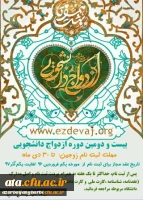 ثبت نام بیست و دومین دوره ازدواج دانشجویی 2