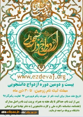 ثبت نام بیست و دومین دوره ازدواج دانشجویی