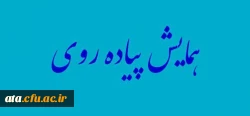 برگزاری همایش پیاده روی به مناسبت روز دانشجو