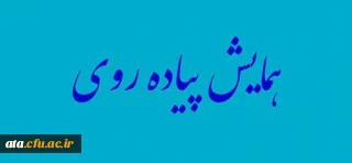 پردیس علامه طباطبایی به مناسبت روز دانشجو برگزار می کند