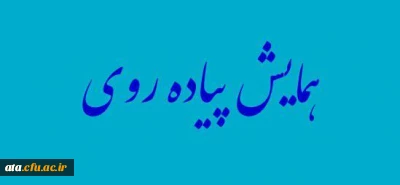 پردیس علامه طباطبایی به مناسبت روز دانشجو برگزار می کند