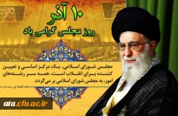 10 آذر روز مجلس گرامی باد