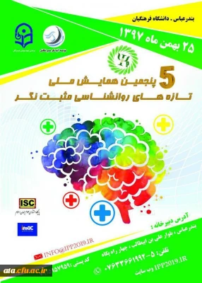 برگزاری پنجمین دوره همایش ملی روانشناسی مثبت نگر توسط دانشگاه فرهنگیان هرمزگان