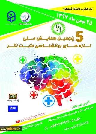 برگزاری پنجمین دوره همایش ملی روانشناسی مثبت نگر توسط دانشگاه فرهنگیان هرمزگان