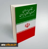 12 آذر سالروز تصویب قانون اساسی جمهوری اسلامی ایران گرامی باد