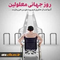 روز جهانی معلولین گرامی باد
