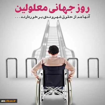 روز جهانی معلولین گرامی باد