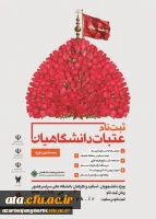 بیستمین دوره ثبت نام عتبات عالیات دانشجویان 2